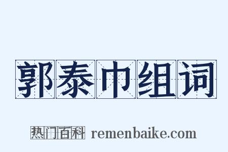 郭泰巾组词是什么意思的图片